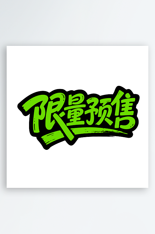 促销活动主题艺术字-众图网