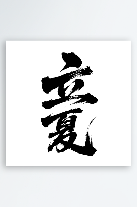 立夏二十四节气艺术字-众图网