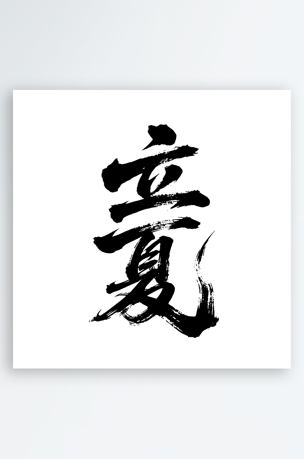 立夏二十四节气艺术字素材