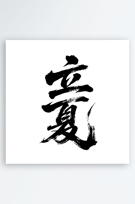 立夏二十四节气艺术字-众图网