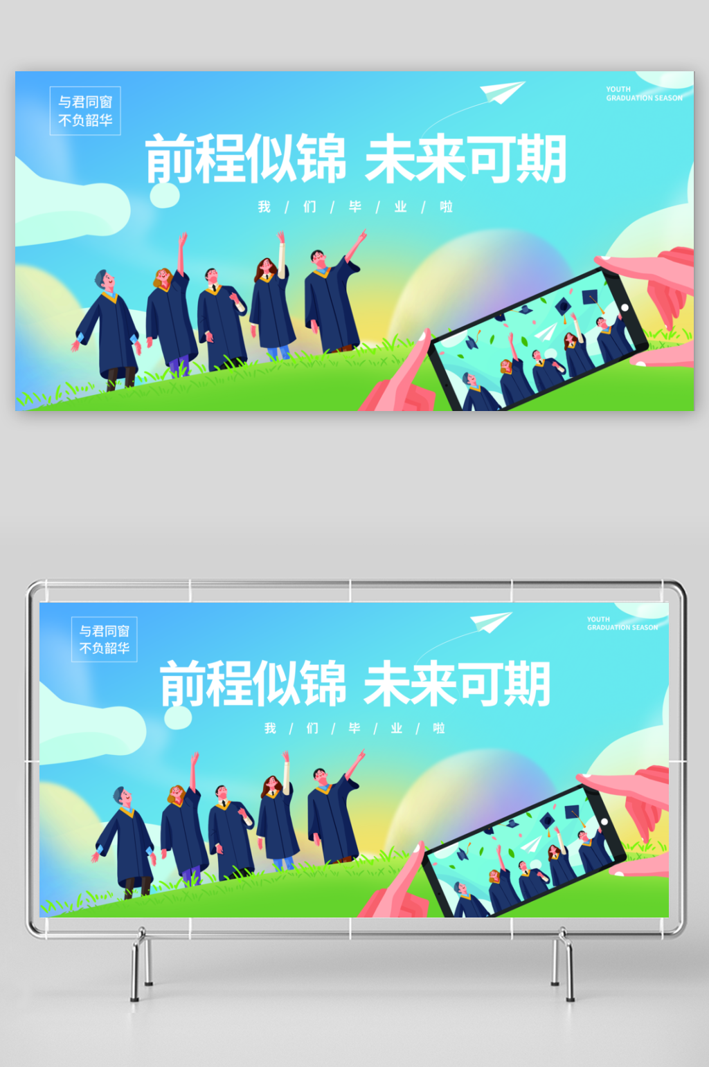毕业季我们毕业了展板素材