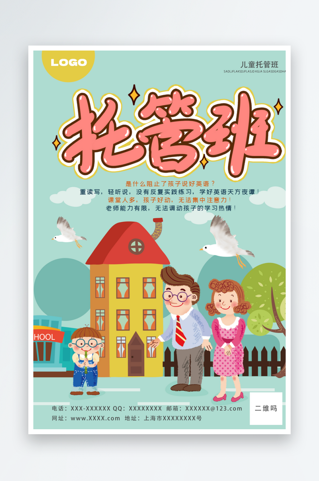 托管班招生海报单页素材