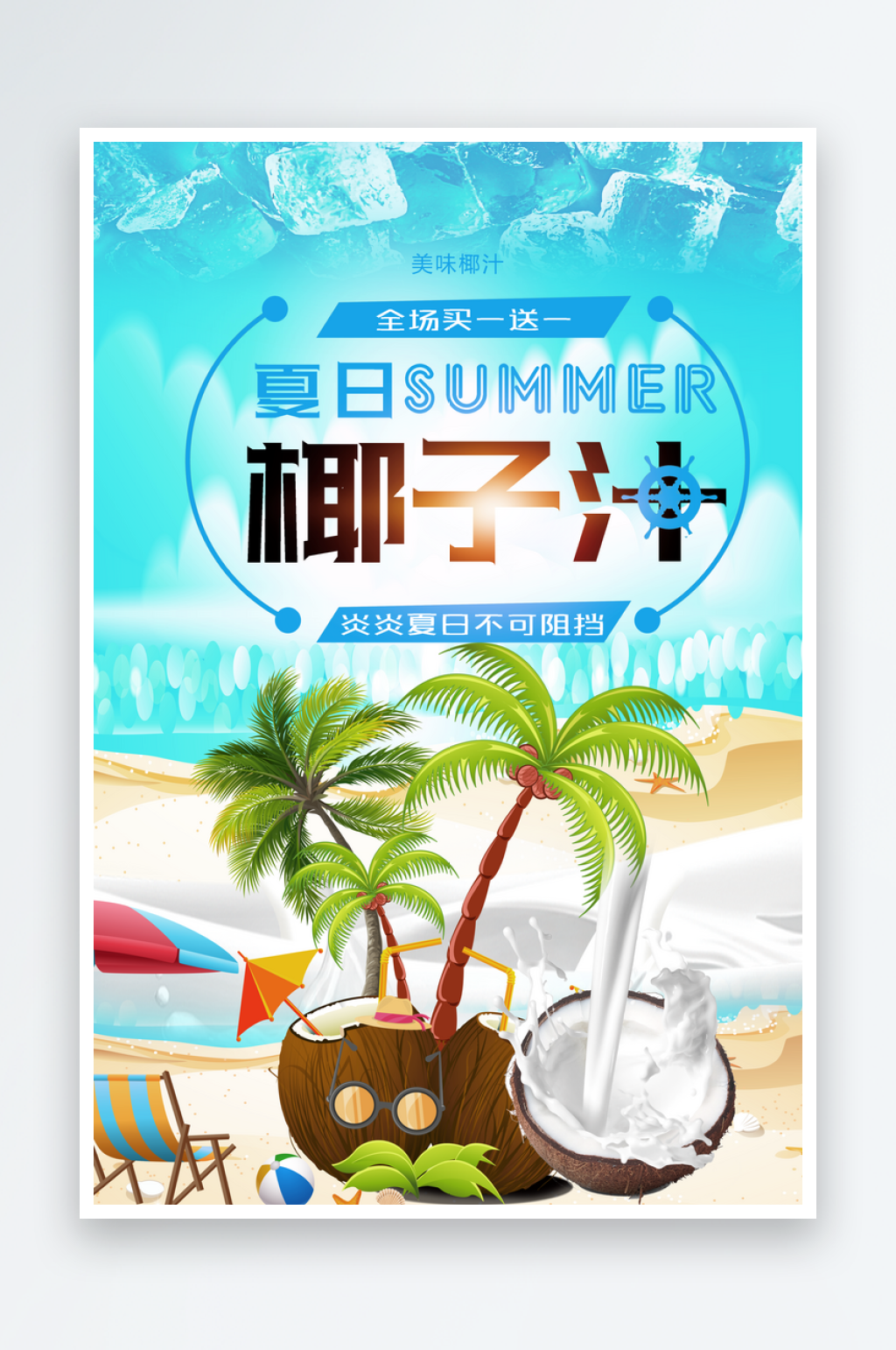 椰子汁海报设计模板素材