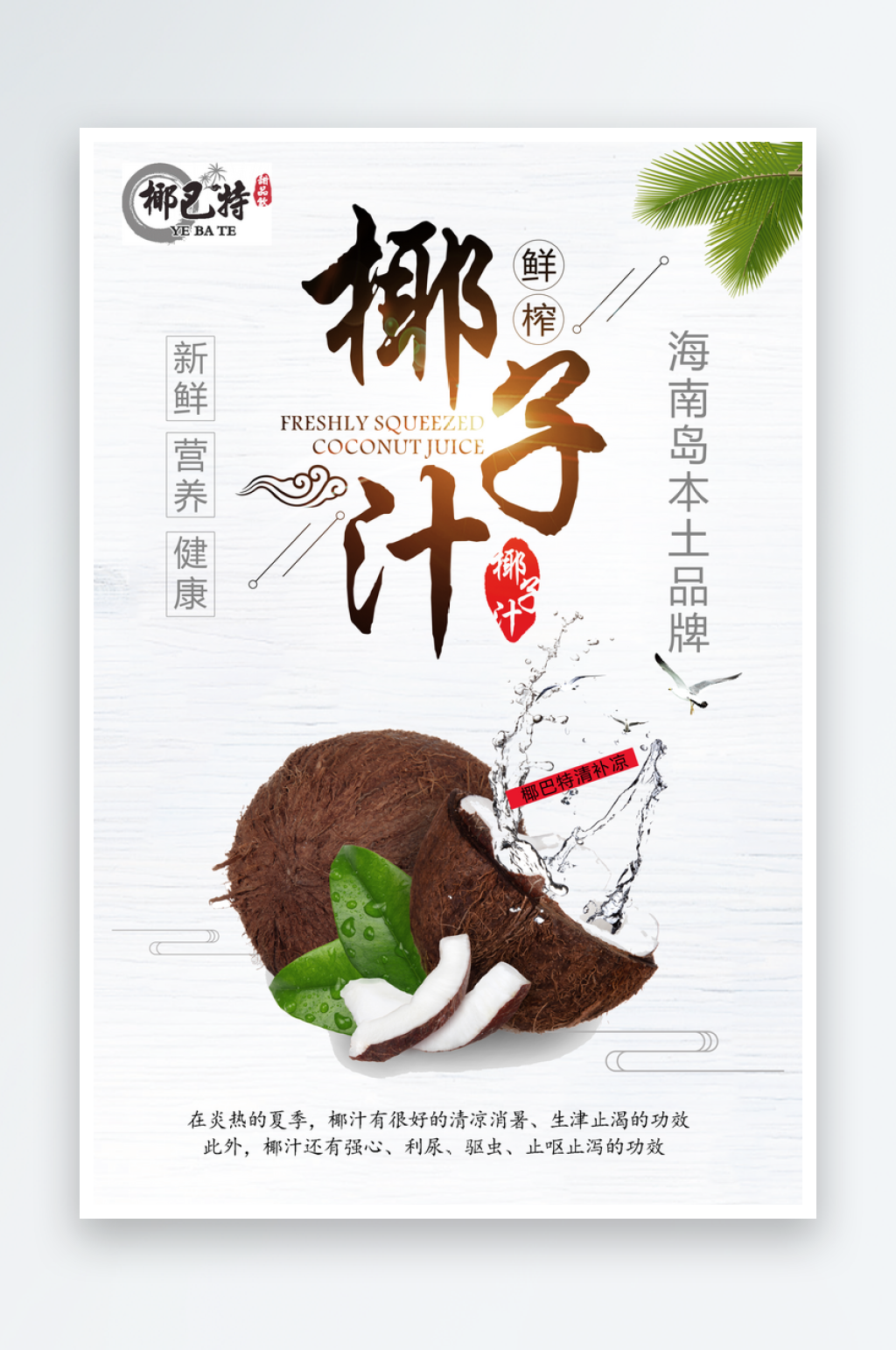 椰子汁海报模板素材素材
