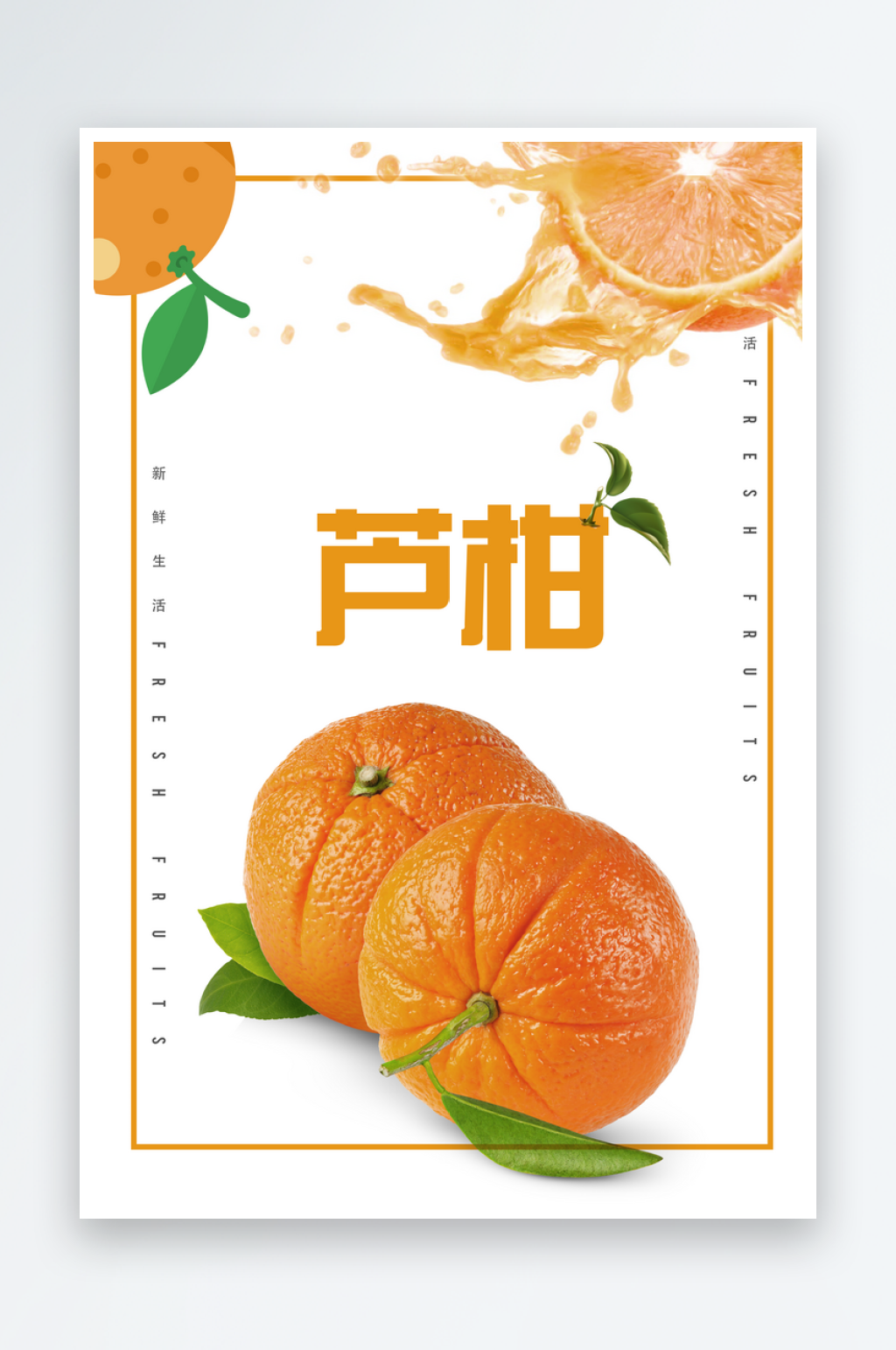 蜜桔橘子海报模板素材素材