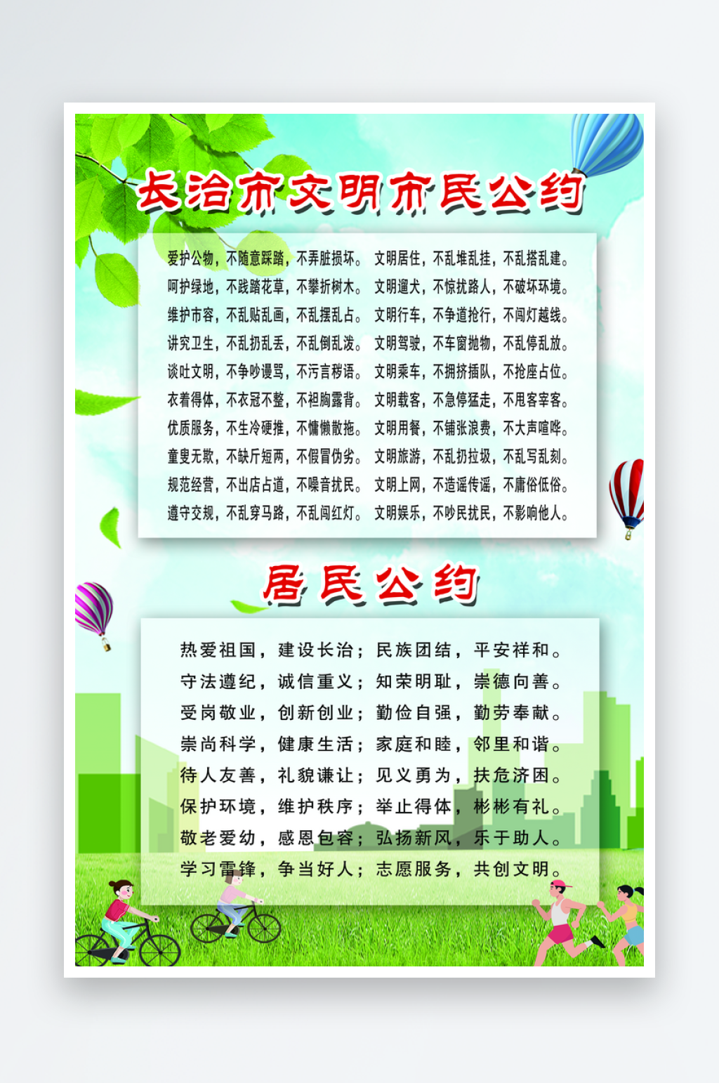 文明市民公约文明守则素材