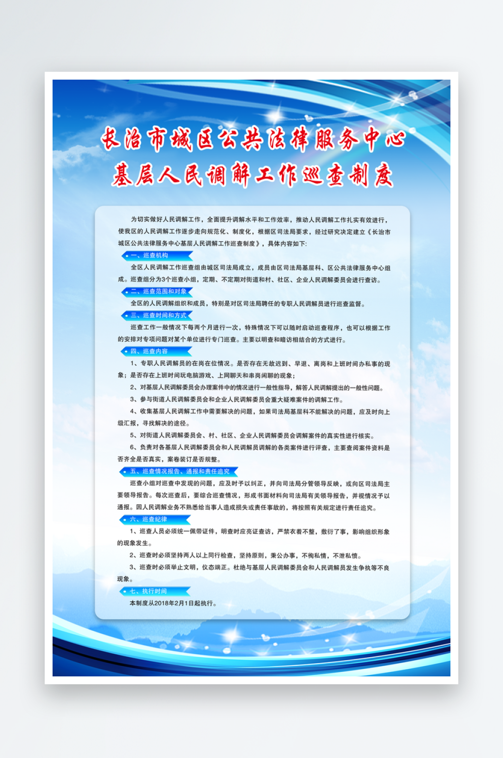 公共法律服务调解巡查制度素材