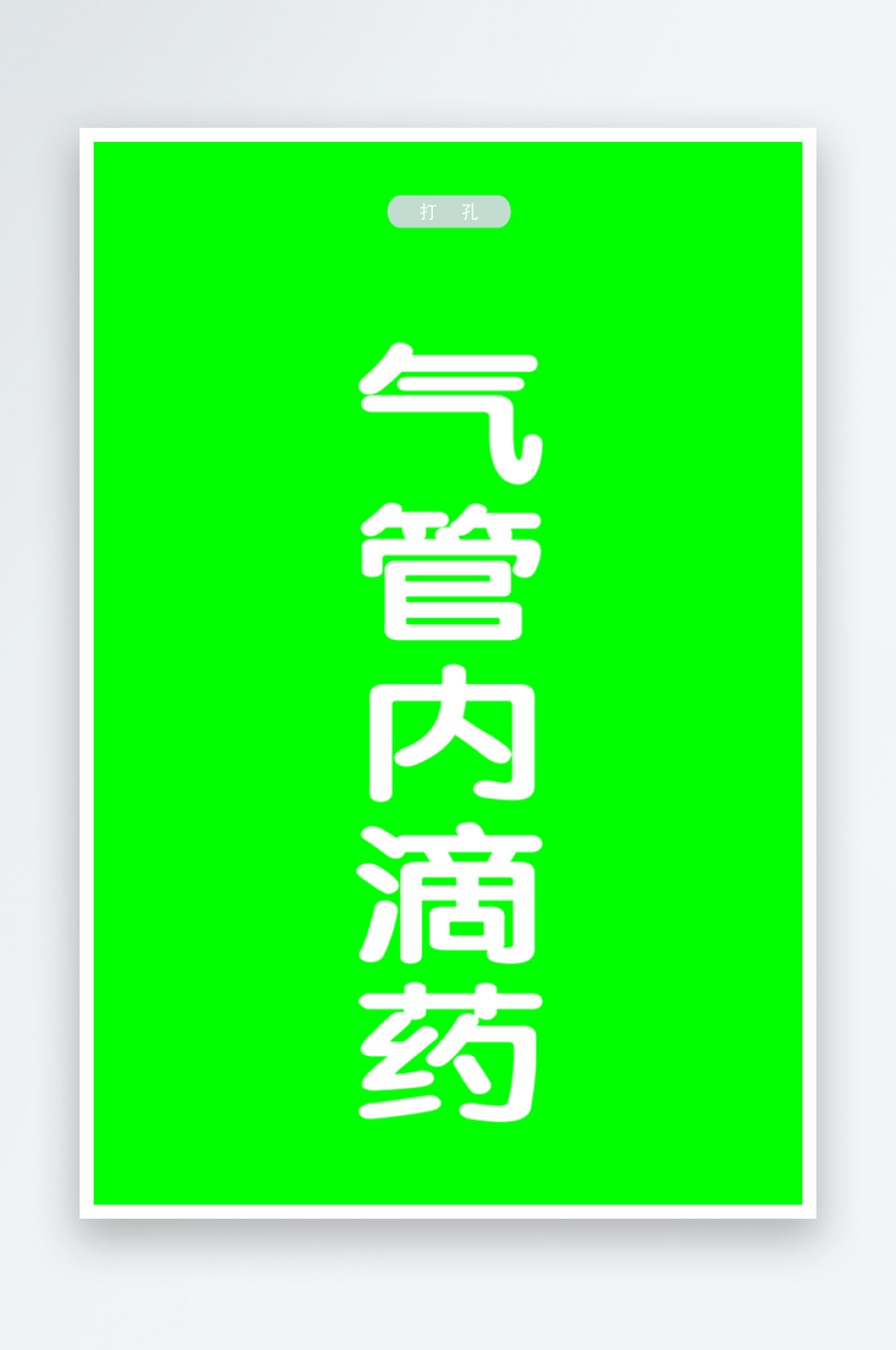 最新原创护理安全风险宣传海报素材