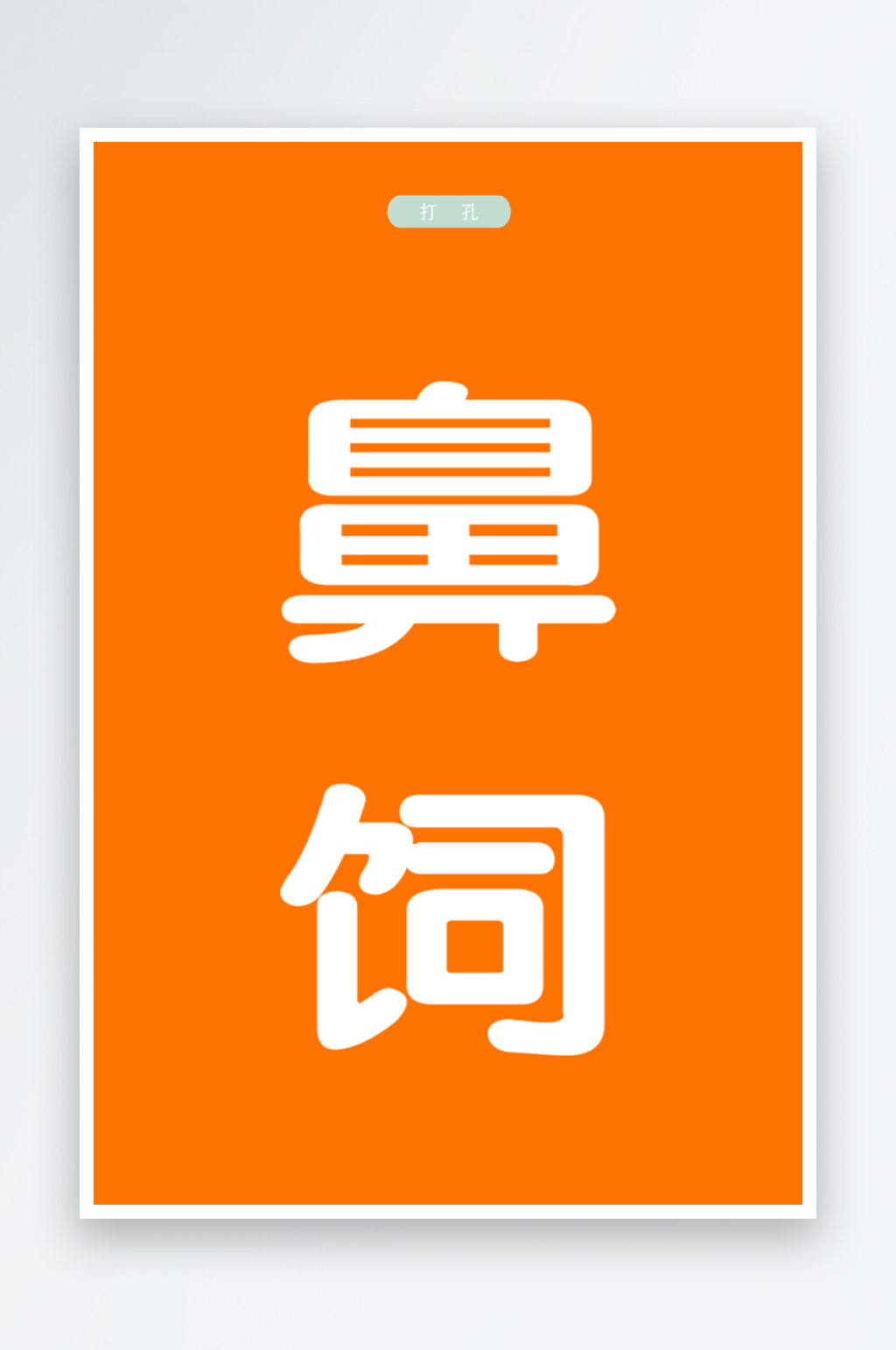 最新原创护理安全风险宣传海报素材