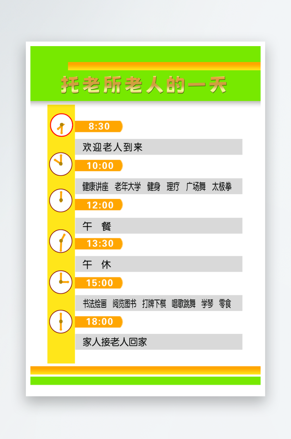 托老所时间表海报规划公示素材