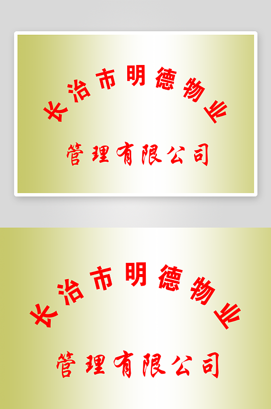 钛金大气不锈钢挂牌模版设计-众图网