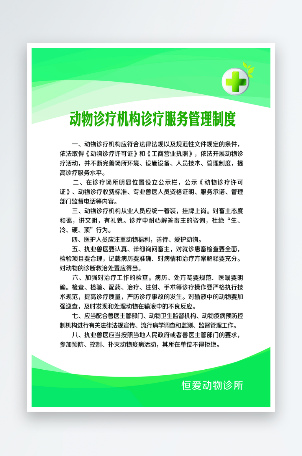 动物宠物诊所必挂系列规章制度素材
