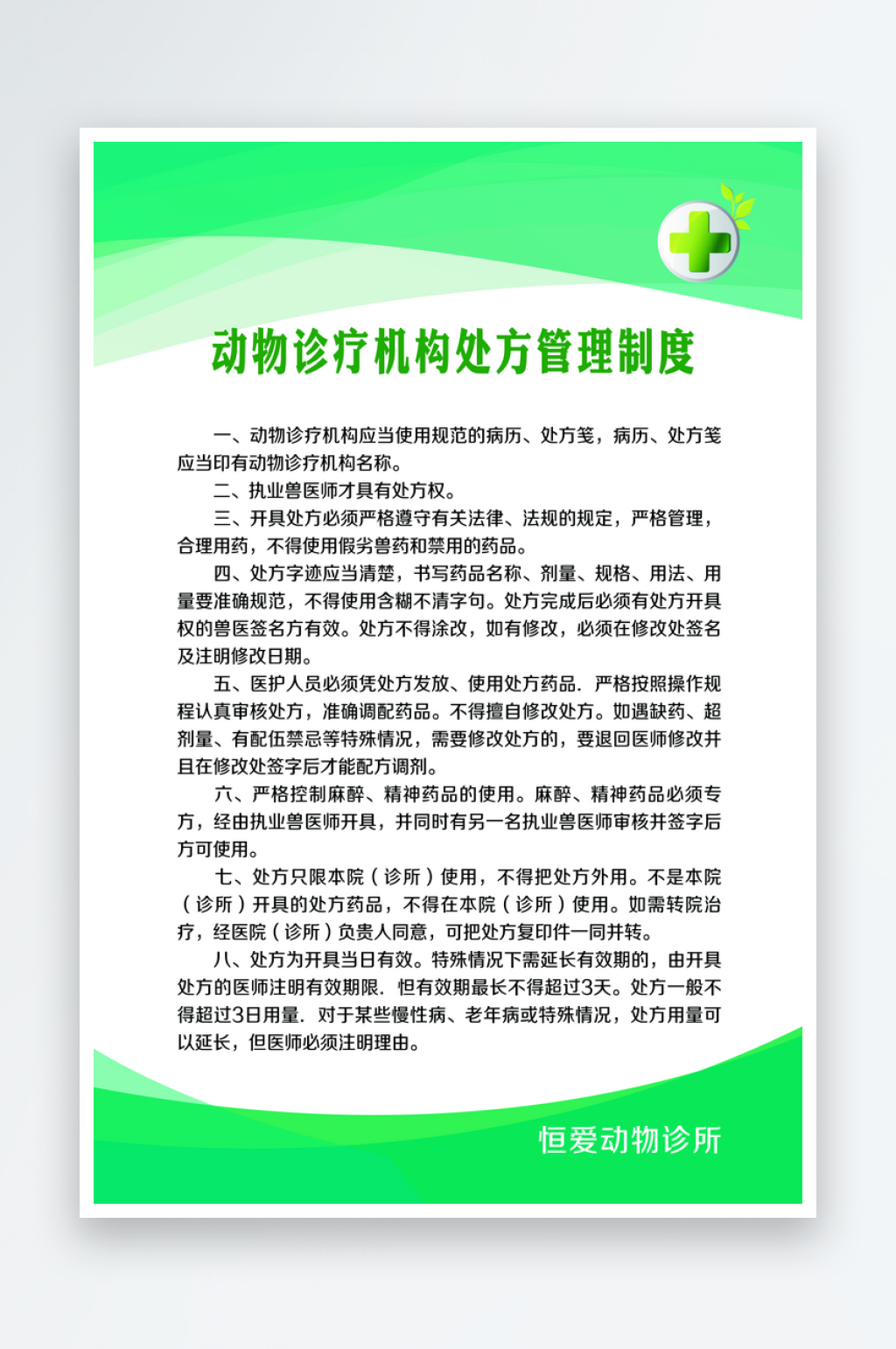 动物宠物诊所必挂系列规章制度素材