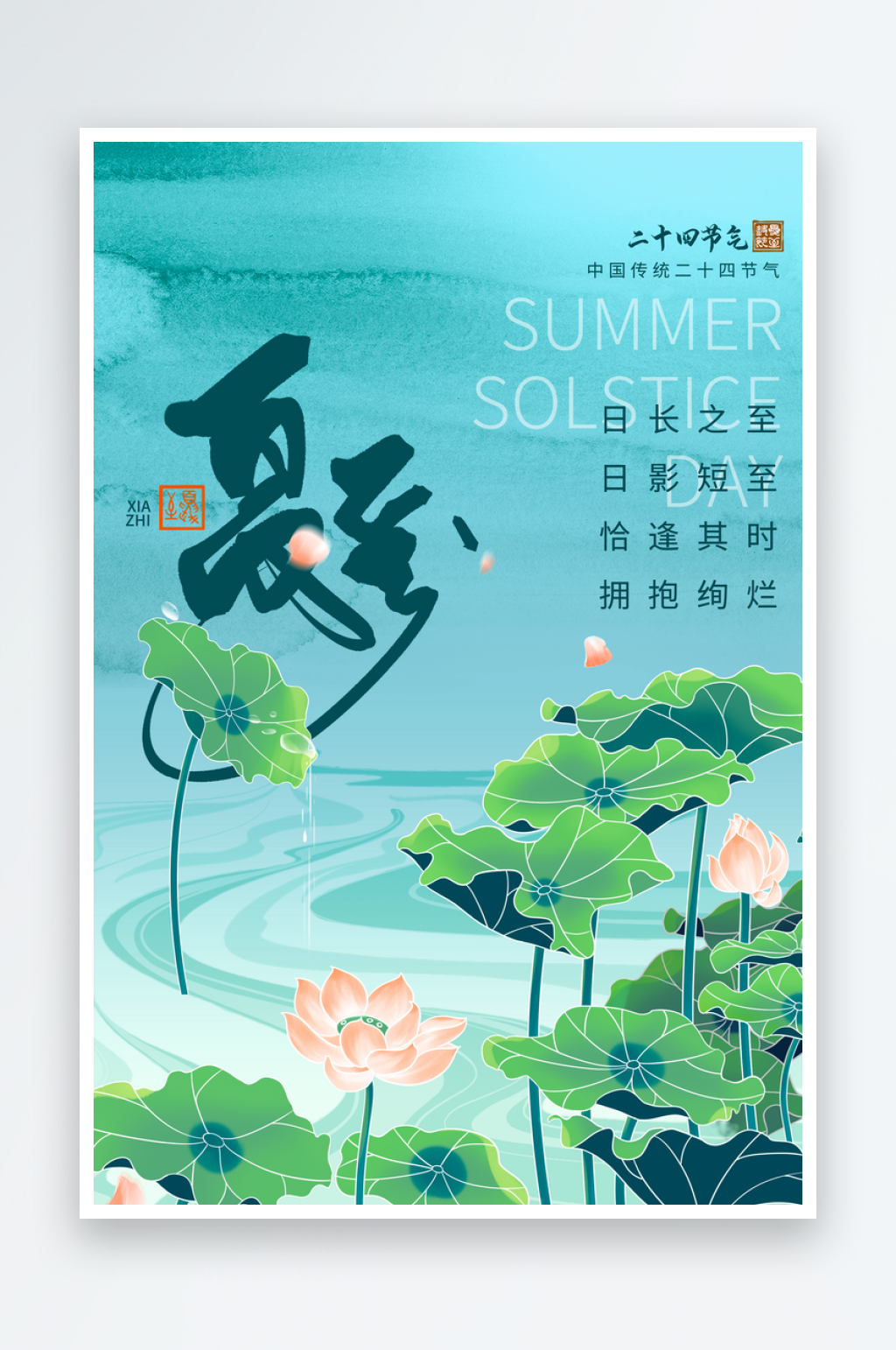 夏至海报设计模板素材