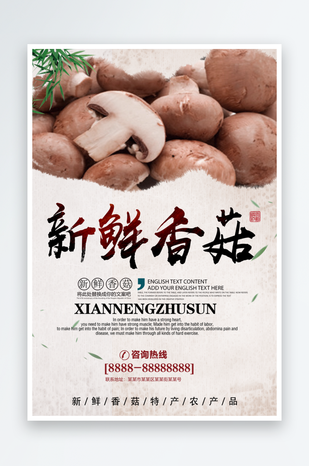香菇海报模板素材素材