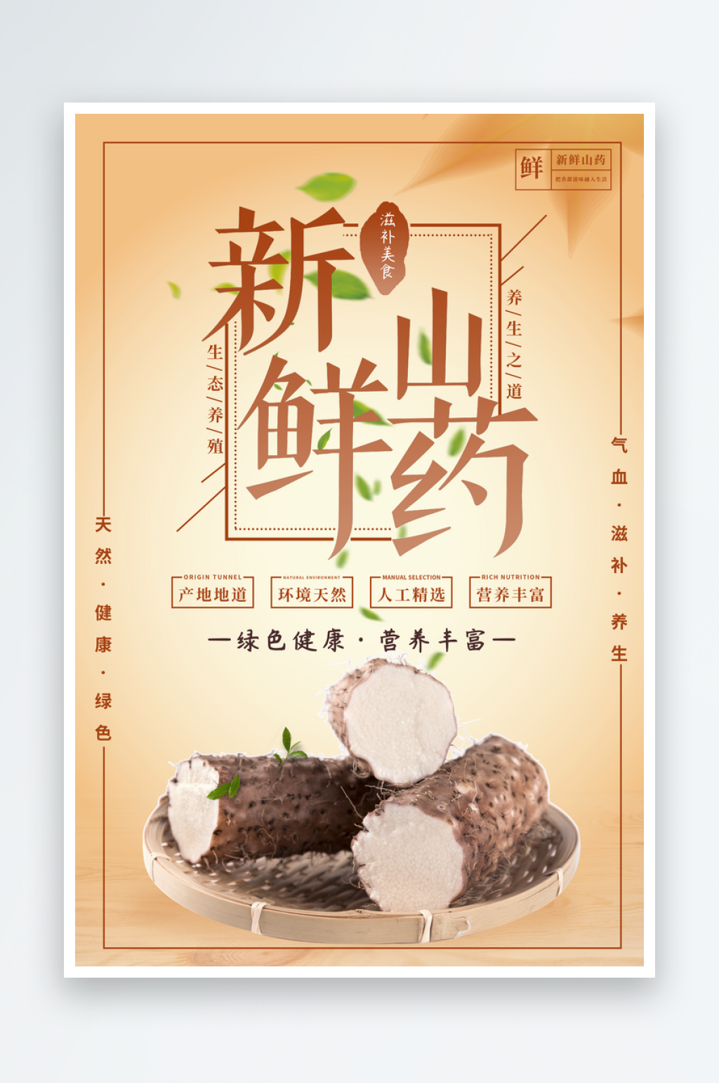 山药海报设计模板素材