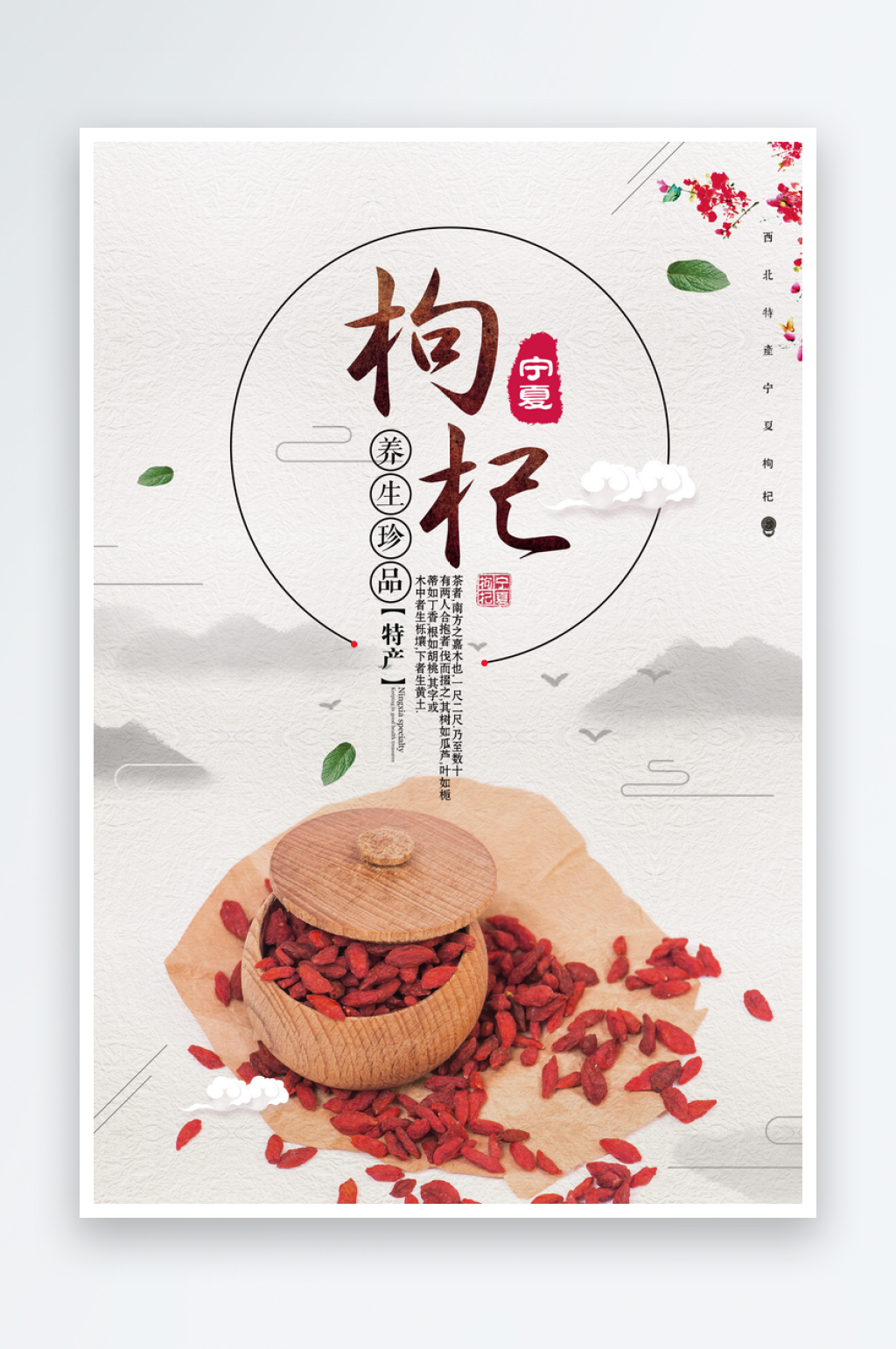 枸杞海报模板素材素材
