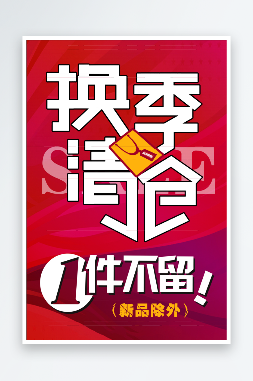 换季清仓打折优惠海报素材