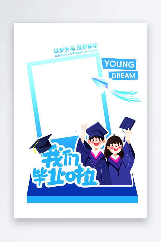 青春毕业季学士服博士帽拍照框-众图网