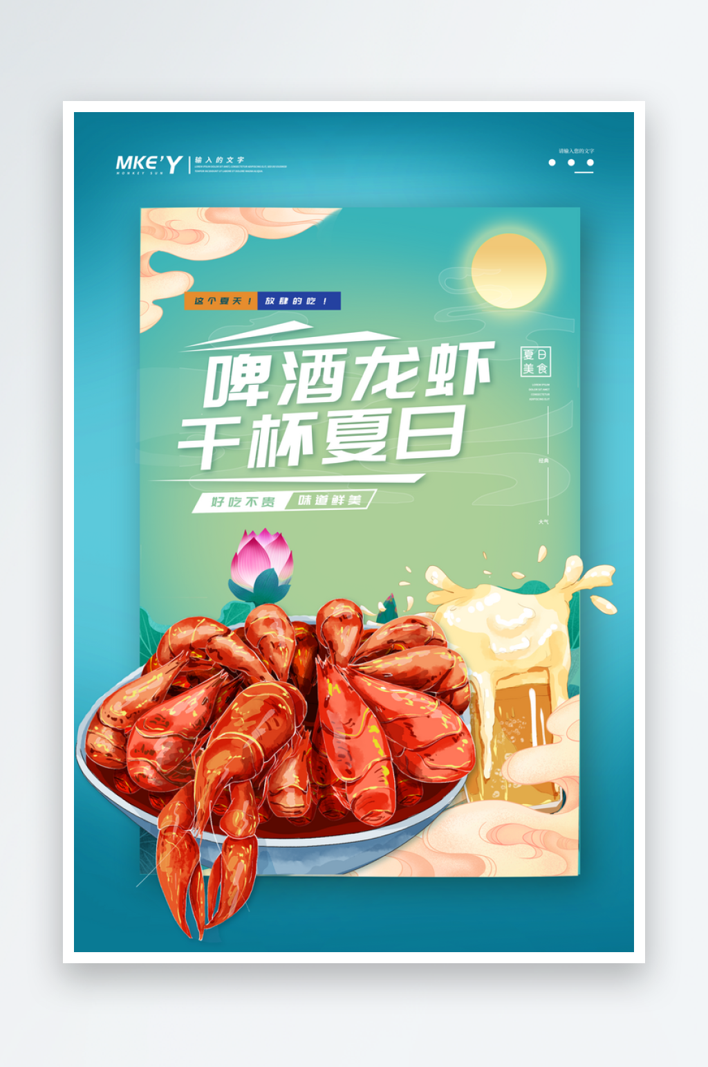 国潮敦煌风网红啤酒龙虾干杯夏日海报素材