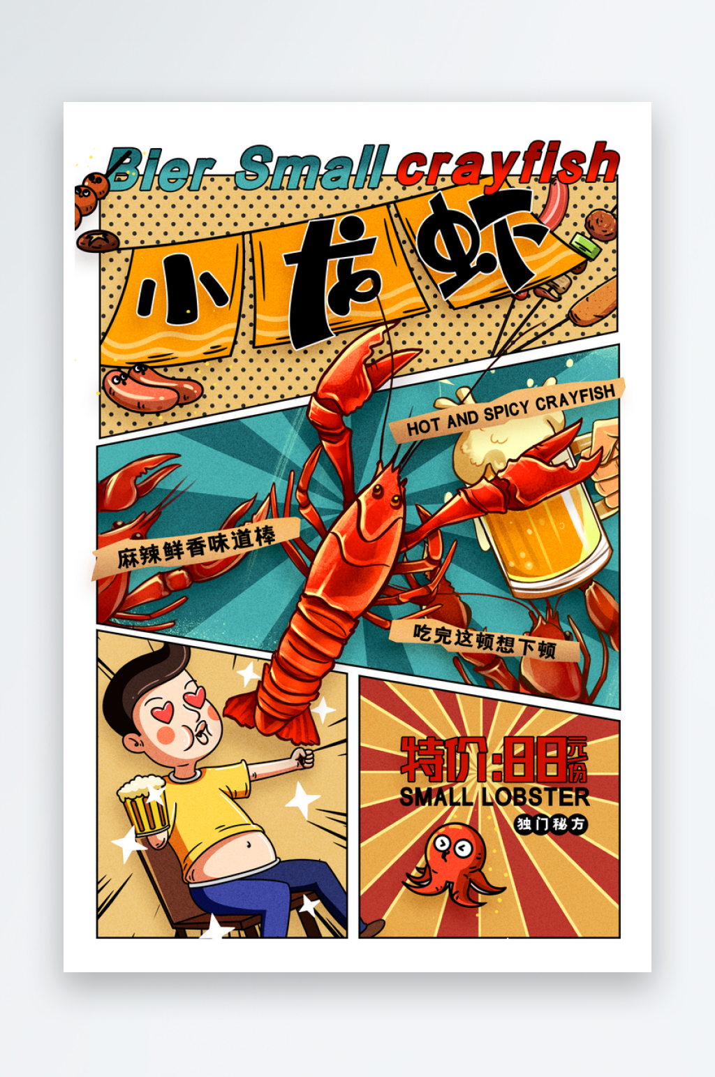 分镜插画风格啤酒小龙虾美食海报素材
