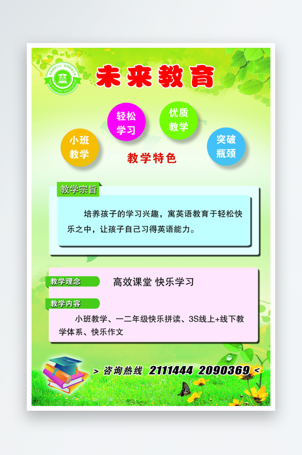 未来英语培训机构海报素材