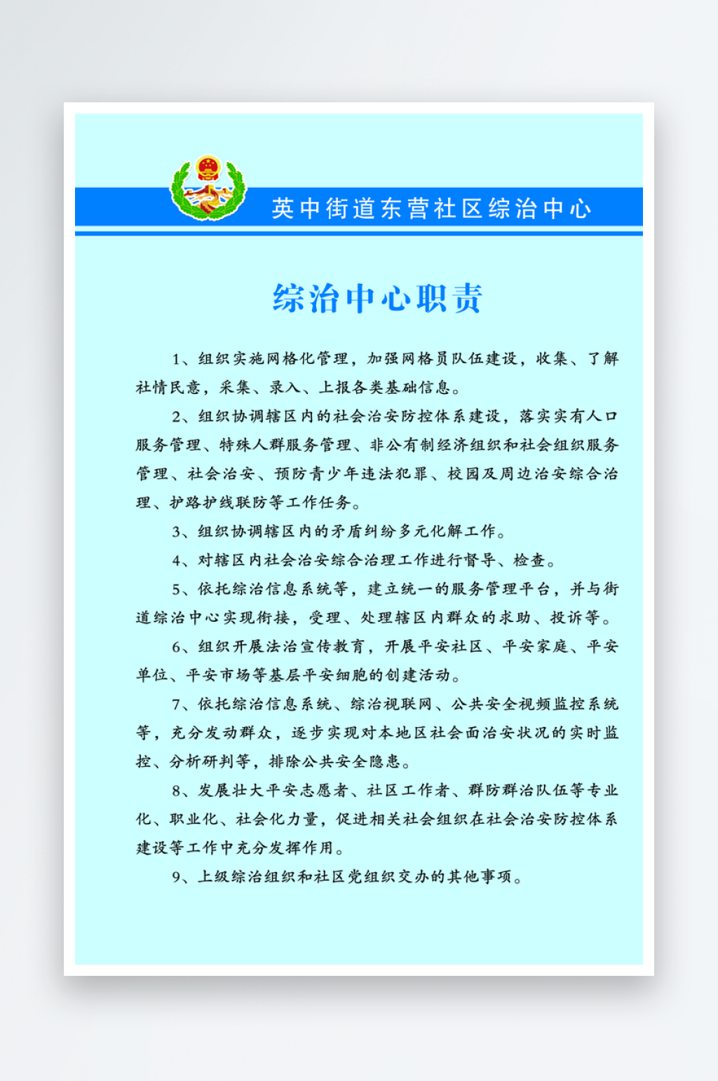 综治中心办公室职责素材