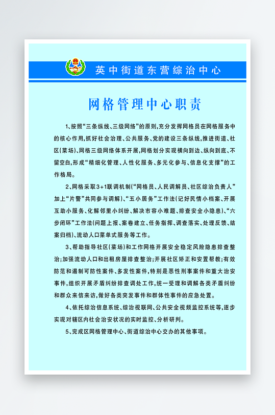 网格管理中心职责综治中心
