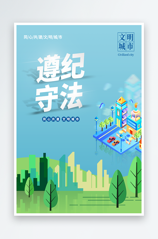 最新原创创建文明城市宣传海报