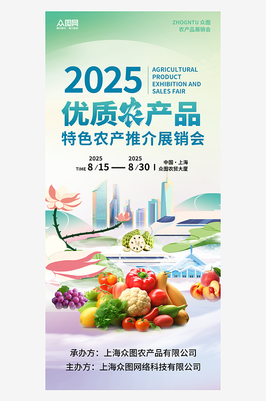 农产品土特产展会展销会海报-众图网