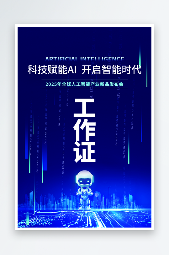 AI展会设计物料工作证模板-众图网