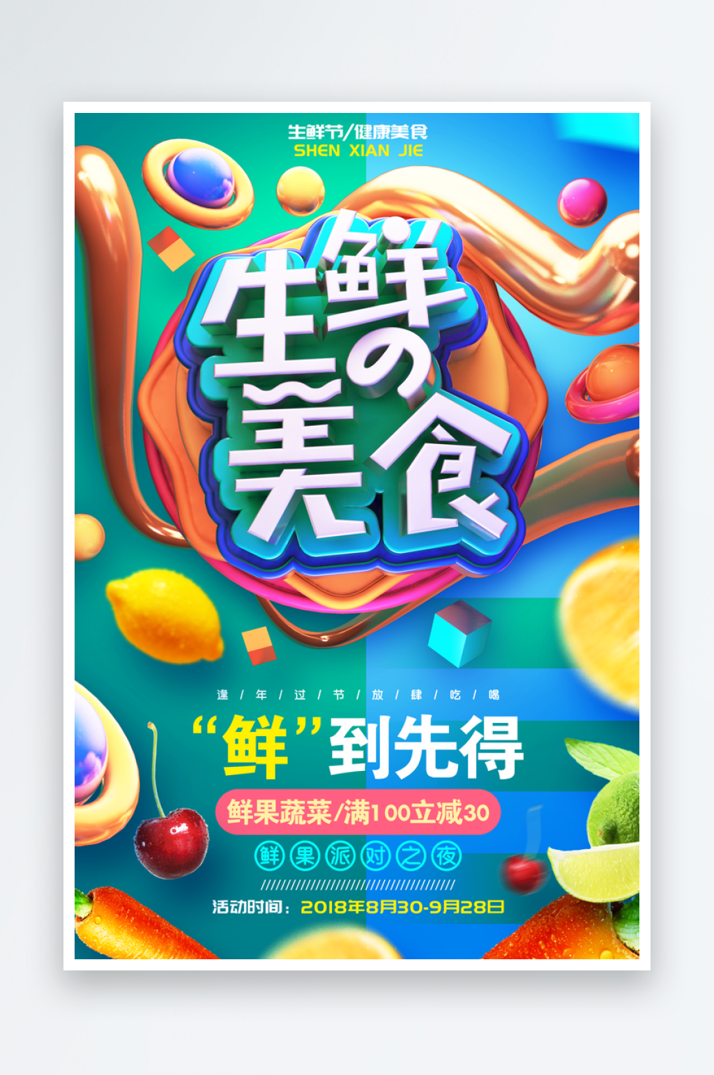 生鲜美食鲜果蔬菜海报素材