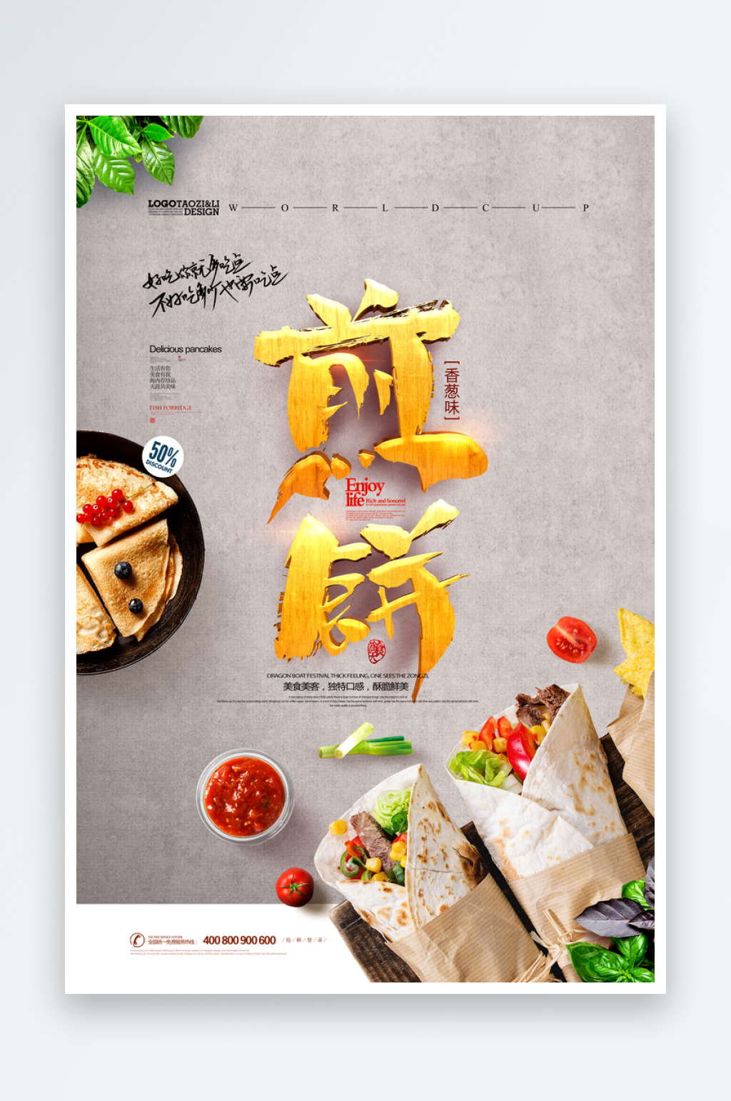 好吃的煎饼美食海报素材