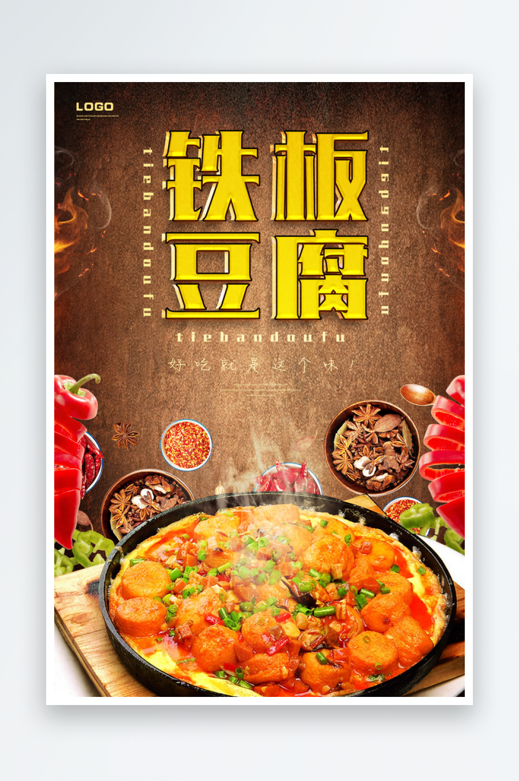 铁板豆腐美食海报素材