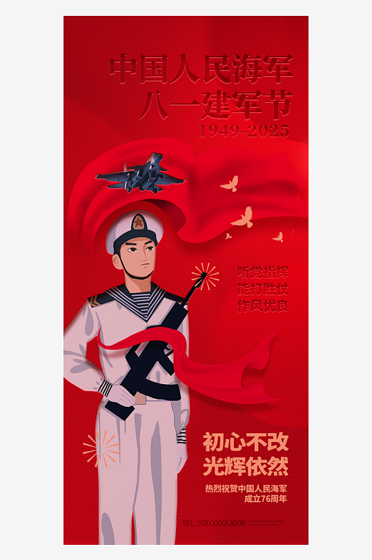 中國海軍八一建軍節(jié)軍人海報