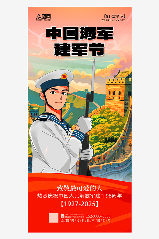 中國海軍八一建軍節(jié)軍人海報(bào)