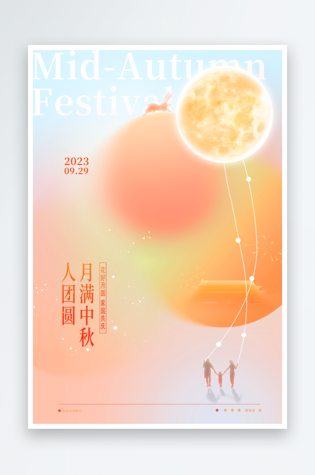 创意弥散2023年中秋节海报素材