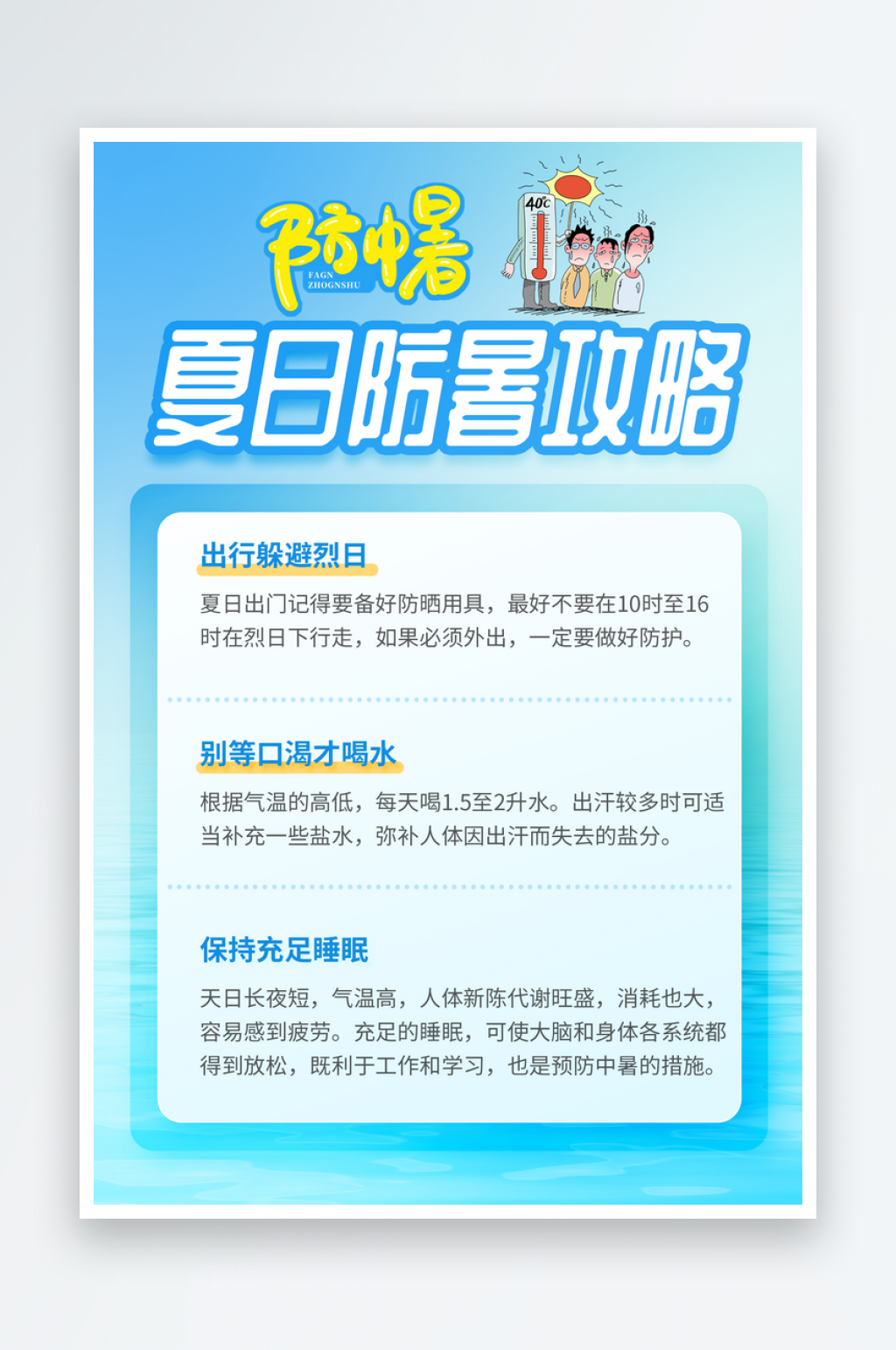 防中夏日防暑攻略素材