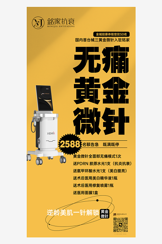 无痛黄金微针美容海报