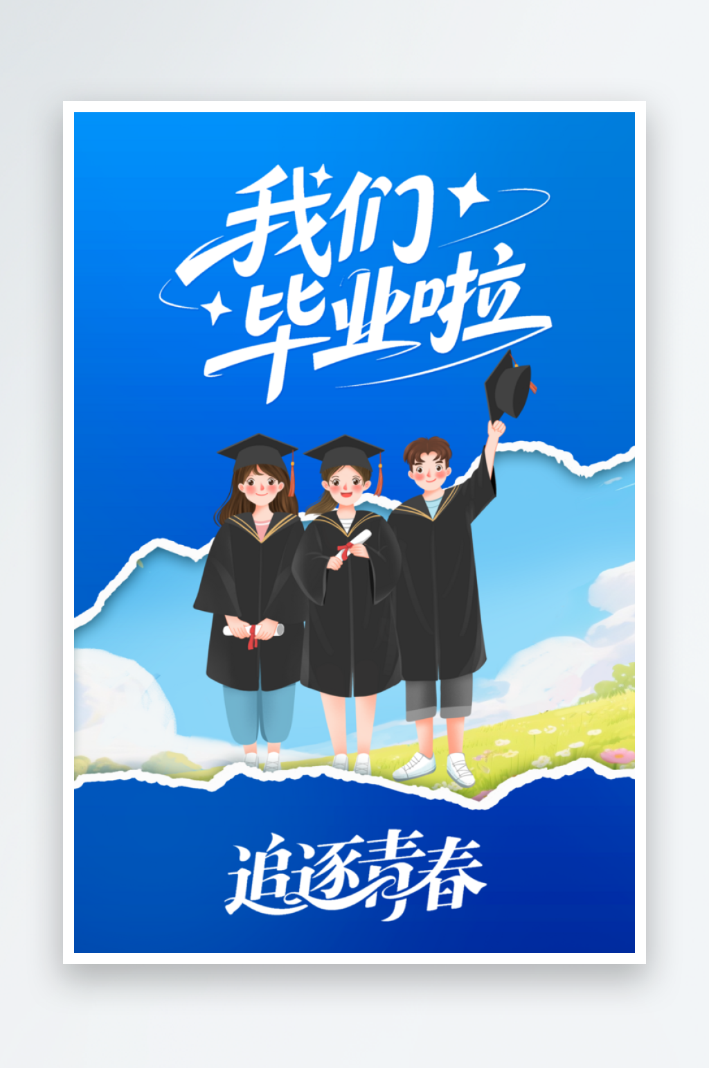 我们毕业啦宣传海报素材