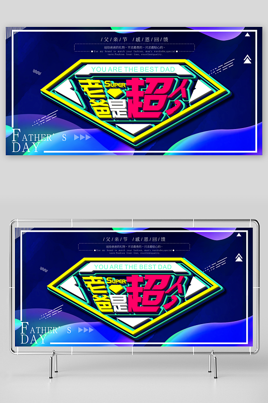 感恩父亲节大气展板
