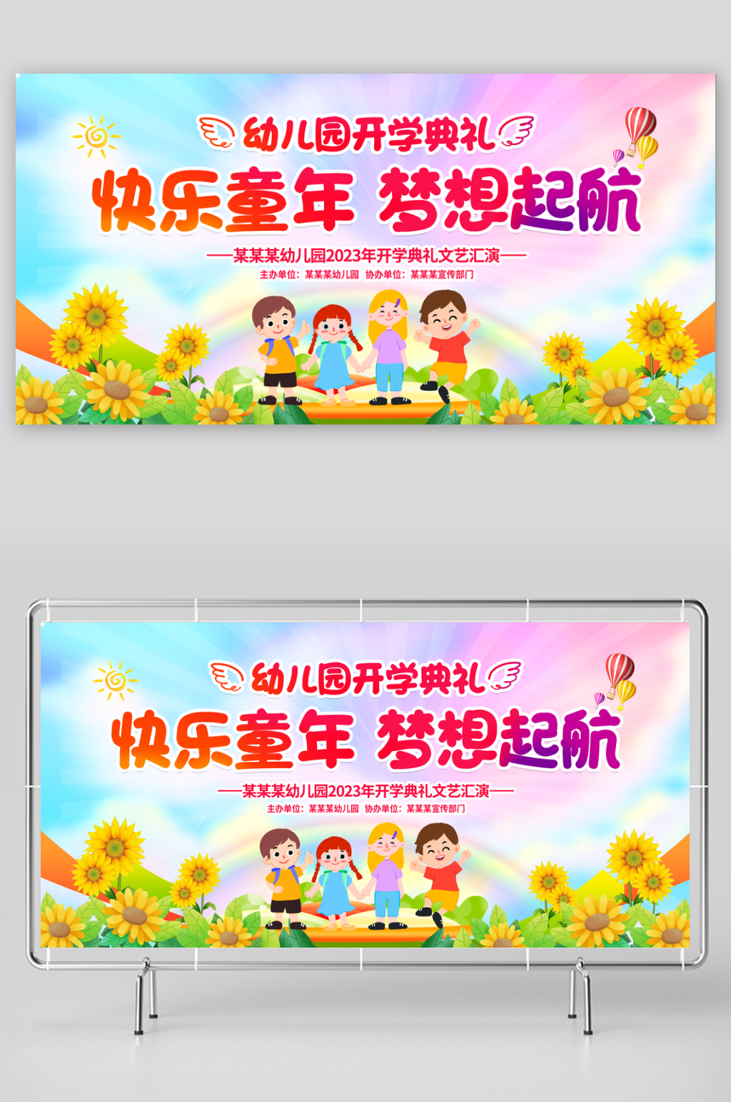 开学典礼展板设计素材