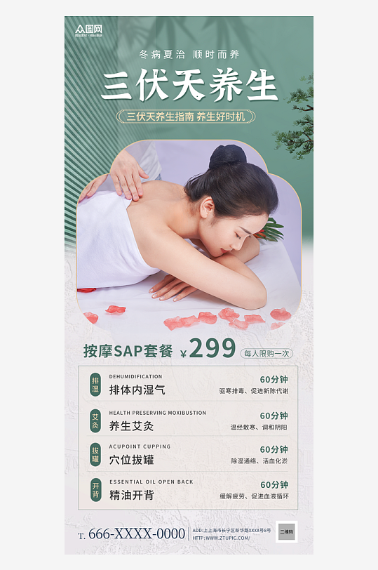 三伏天推拿按摩艾灸美容院海报