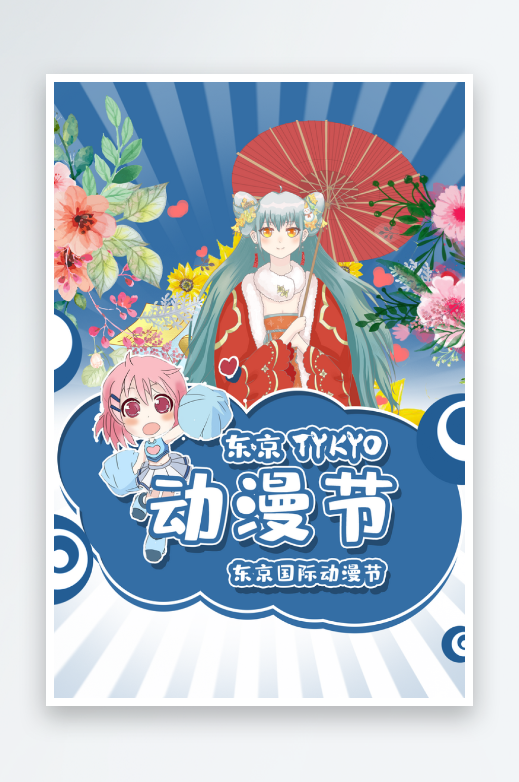 动漫展大气简约海报素材