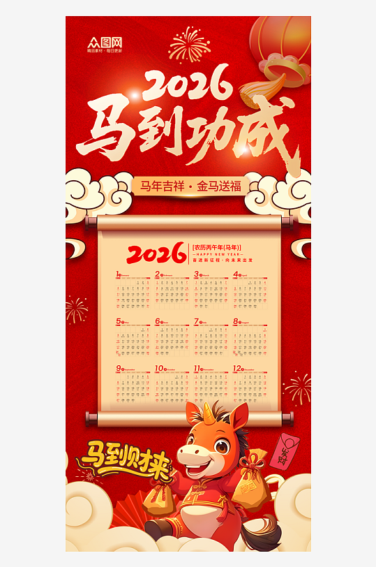 时尚马年新年2026年挂历日历