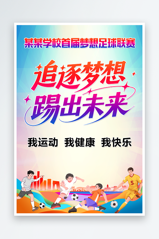 公司足球比赛宣传海报