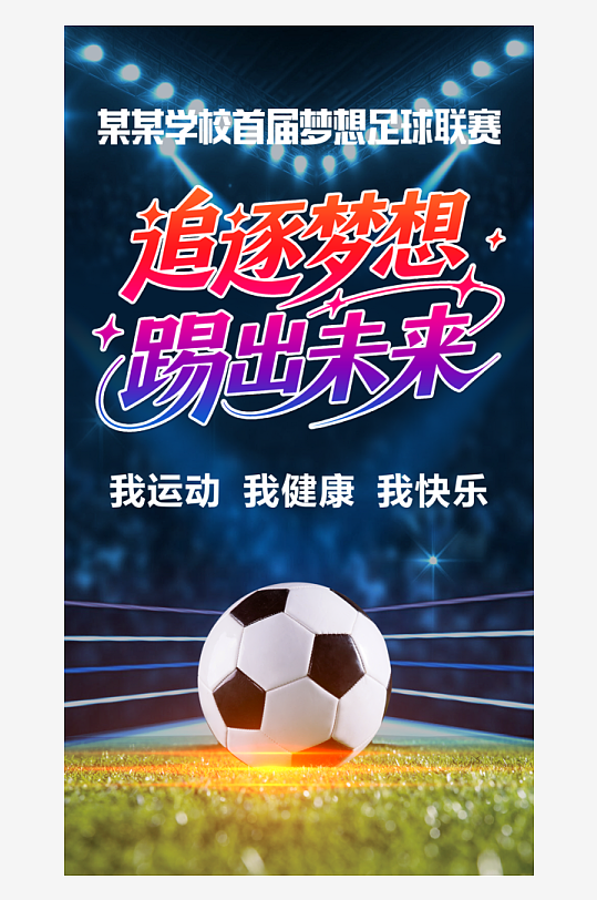 足球比赛宣传海报