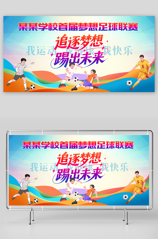 足球比赛宣传海报