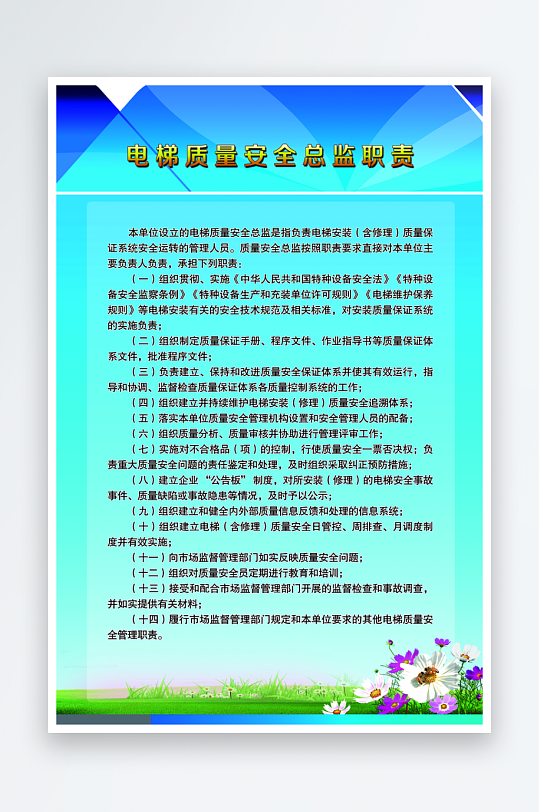 电梯质量安全总监职责宣传海报