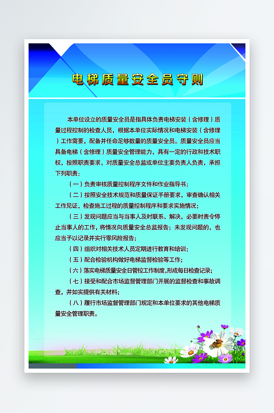 电梯质量安全员守则宣传海报
